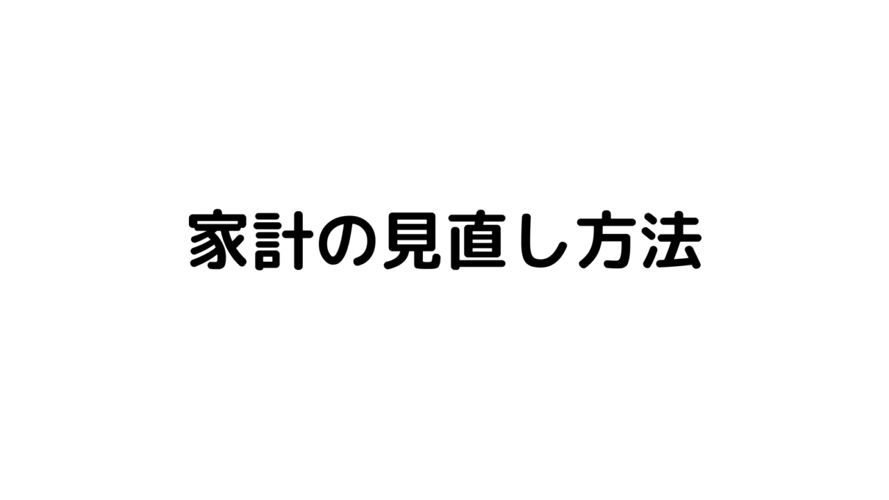 家計の見直し方法